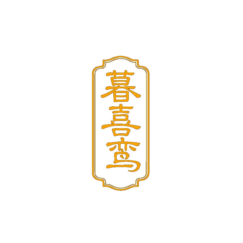 暮喜鸾 