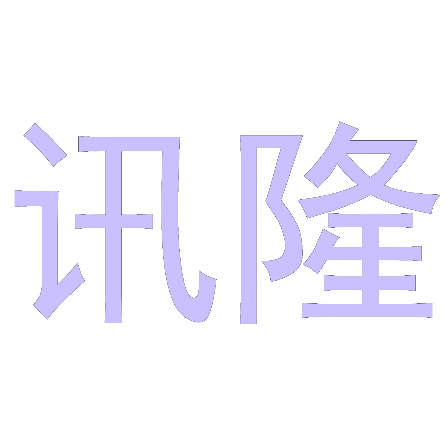 [16类]讯隆