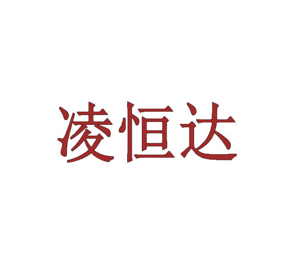 凌恒达 