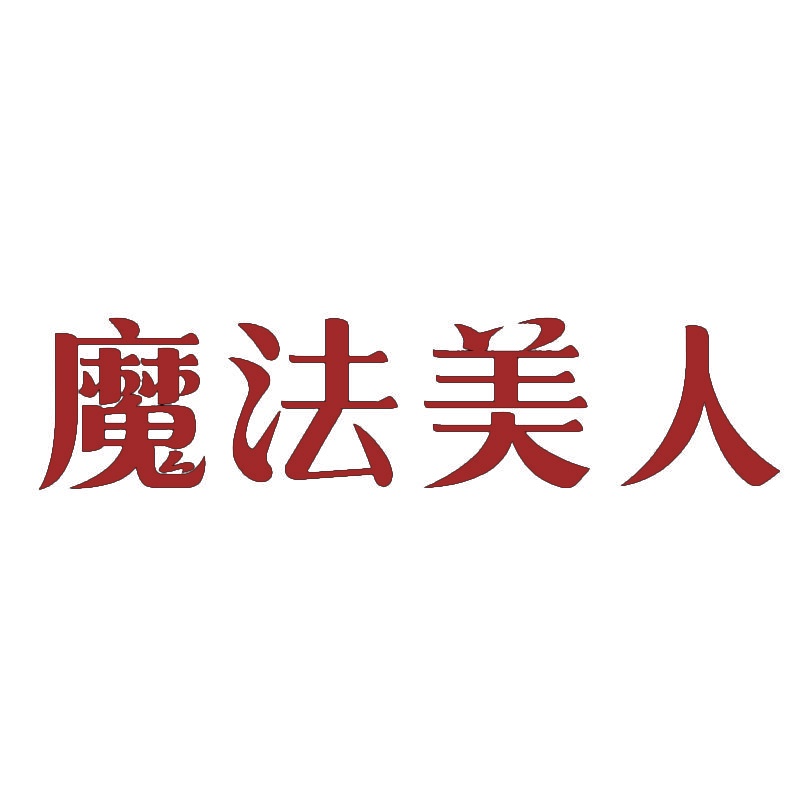 魔法美人 