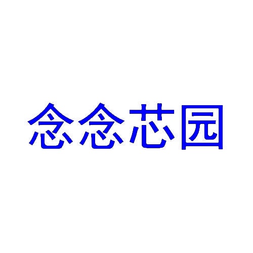 念念芯园 