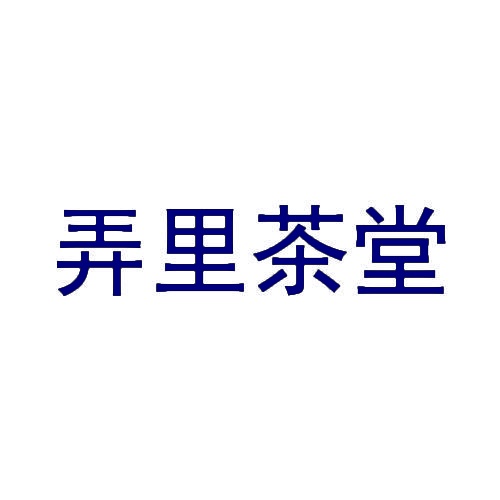 弄里茶堂 