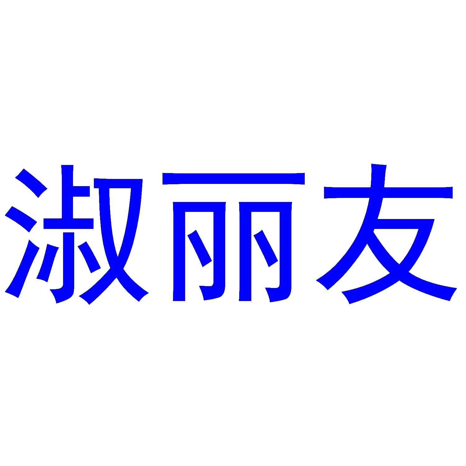 淑丽友 