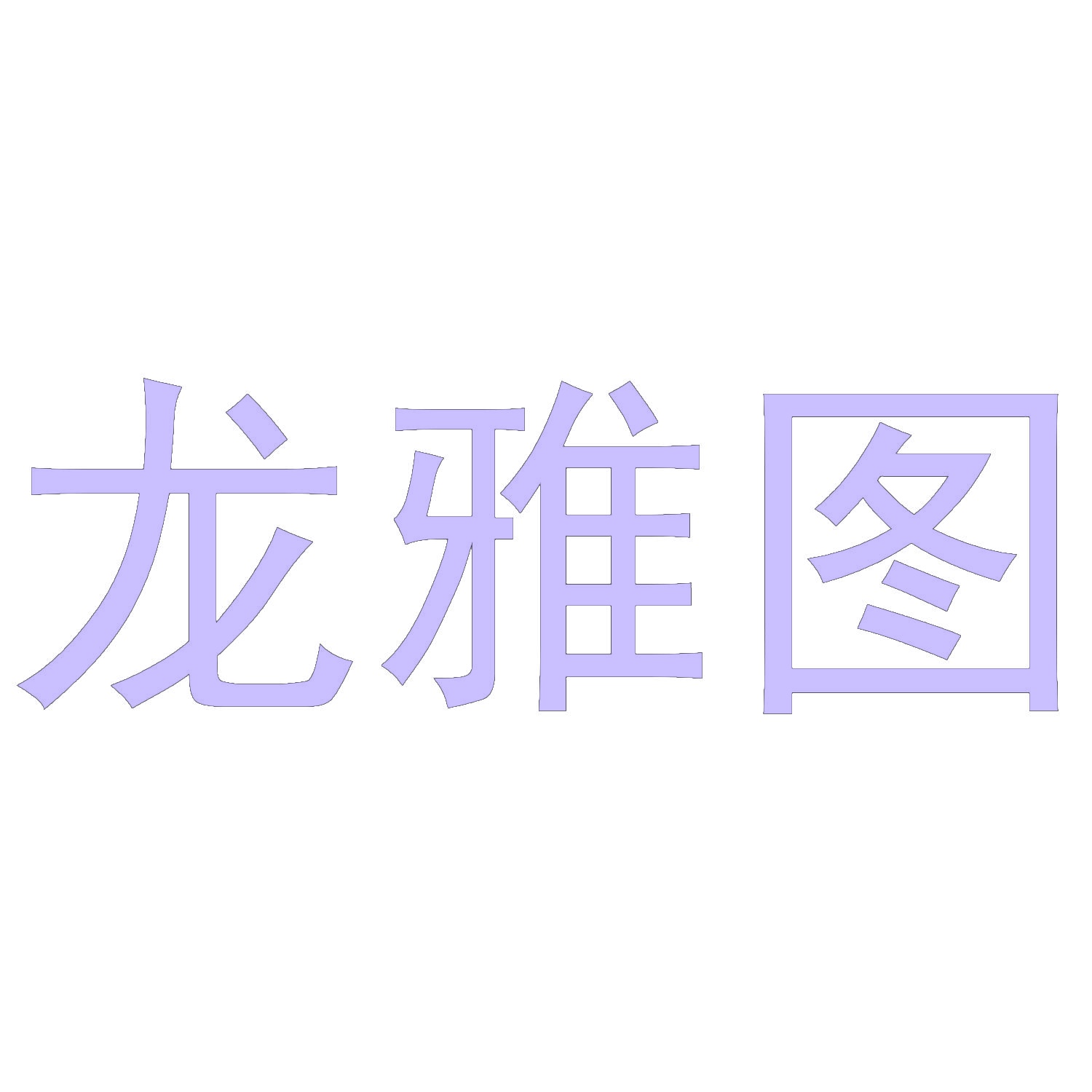 龙雅图 