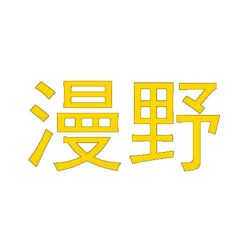 [8类]漫野