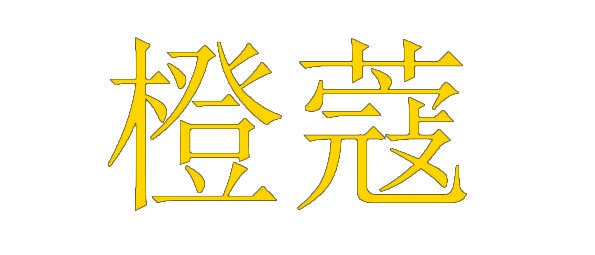 橙蔻 