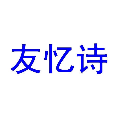 友忆诗 