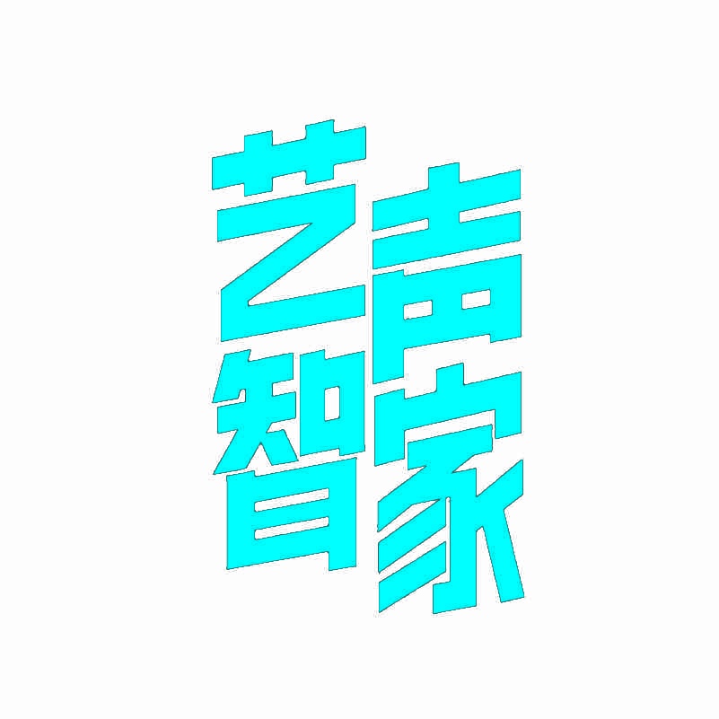 艺声智家 