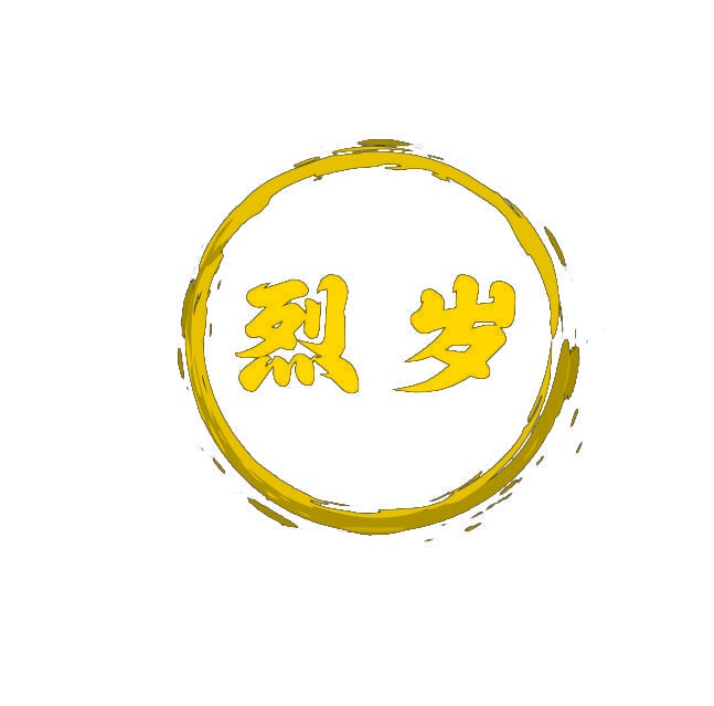 烈岁 