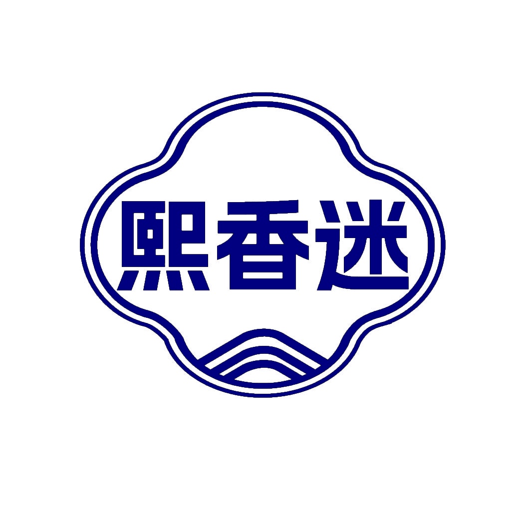 熙香迷 
