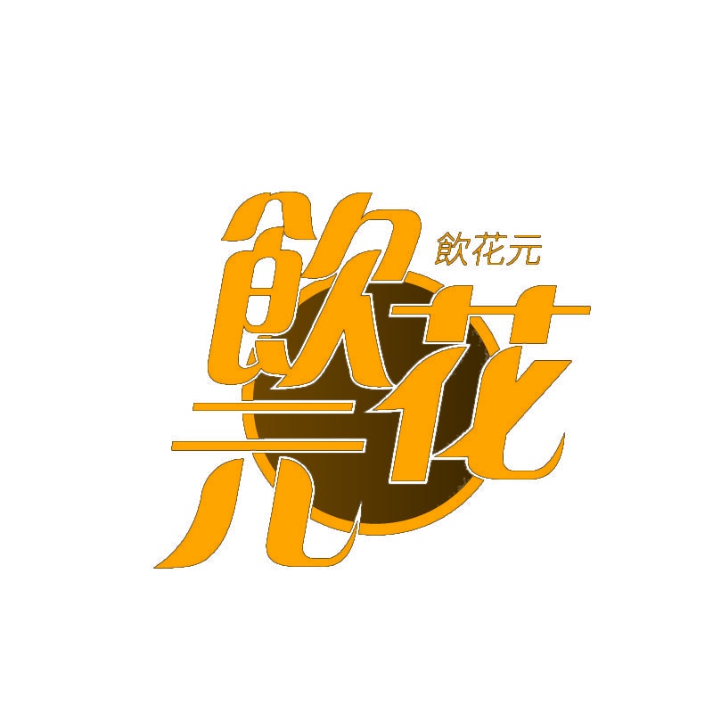 饮花元 