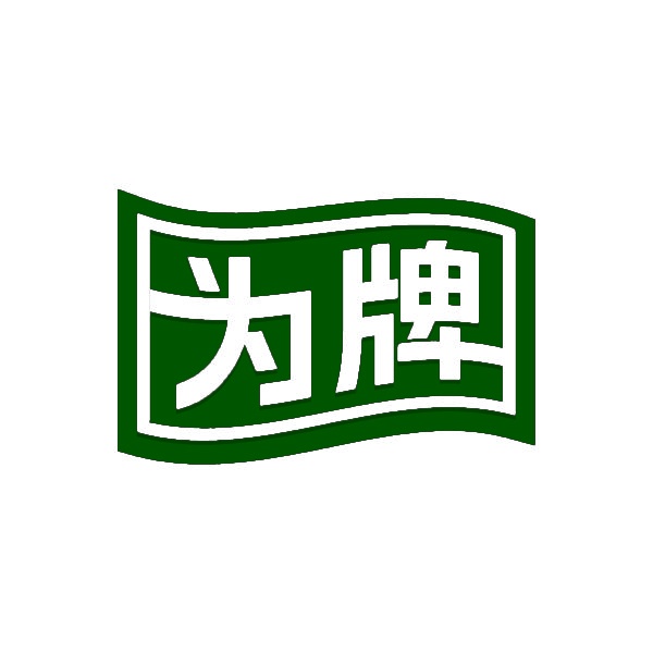 为牌 