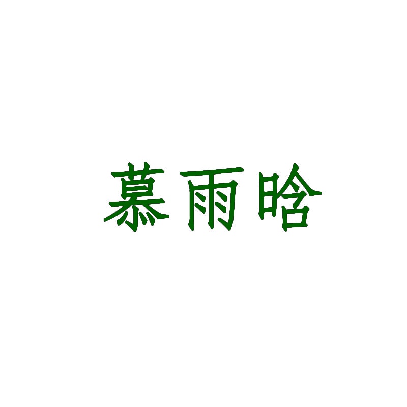 慕雨晗 