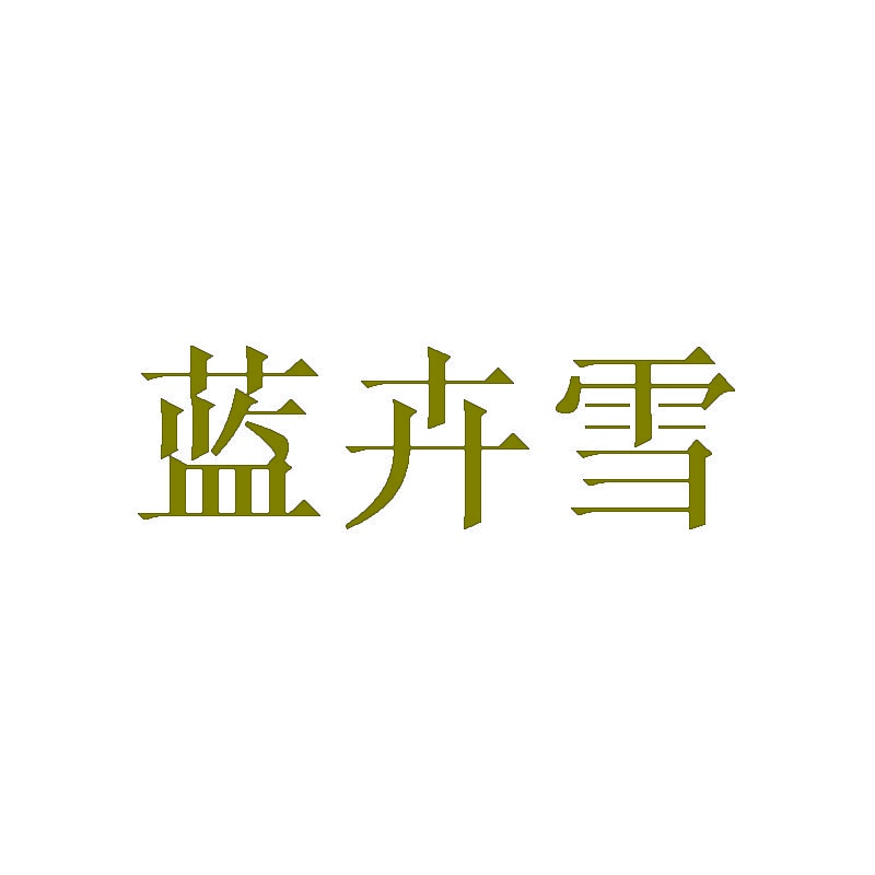 蓝卉雪 