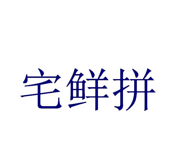 宅鲜拼 