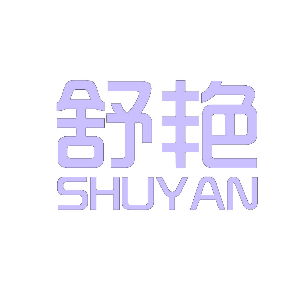 舒艳 
