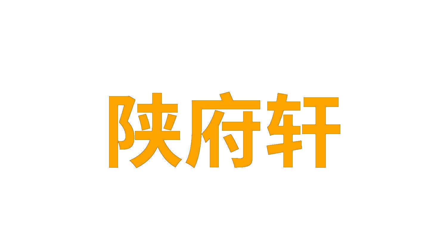 陕府轩 