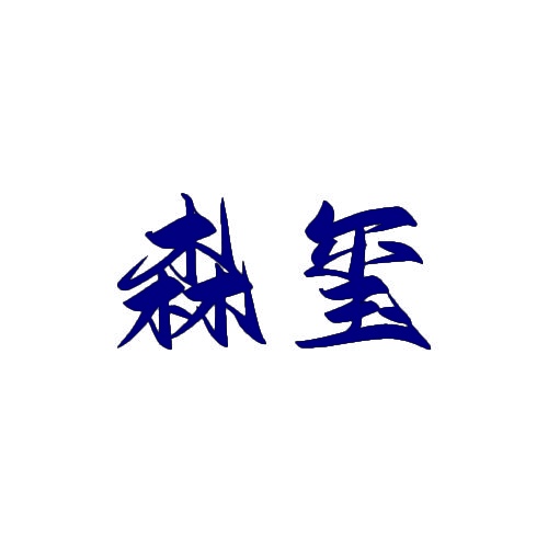 森玺 