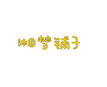 湘梦铺子 