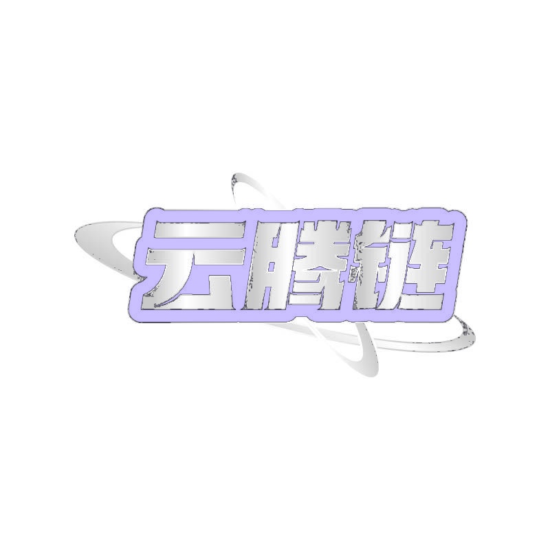 云腾链 
