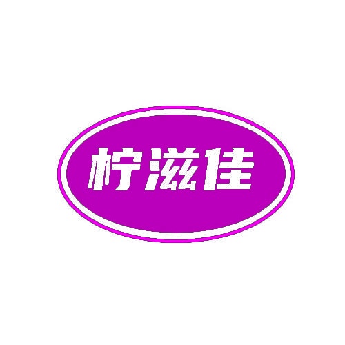 柠滋佳 