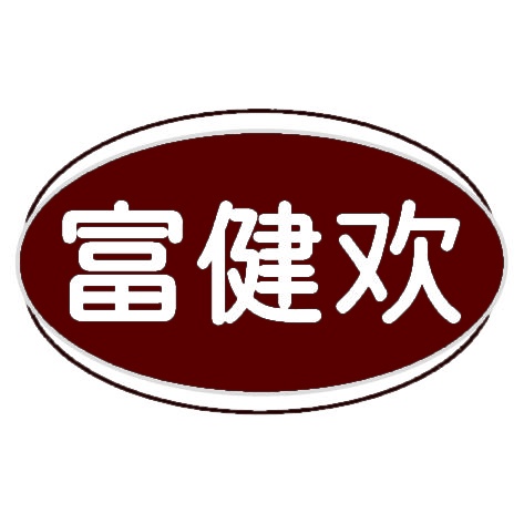 富健欢 
