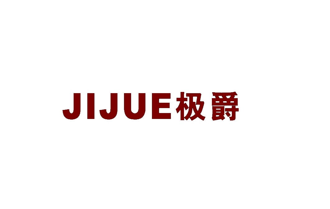 极爵 