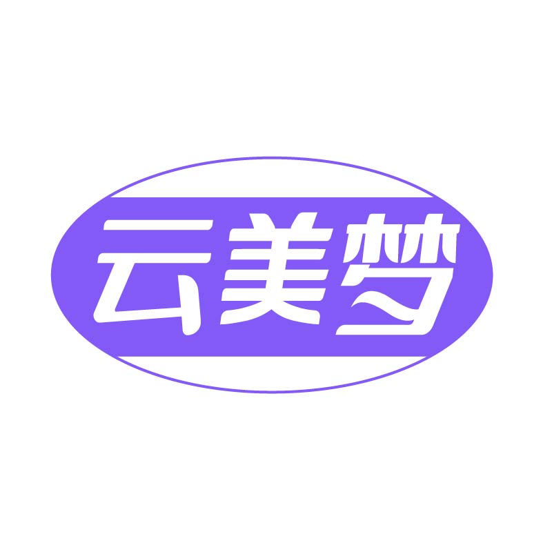 云美梦 