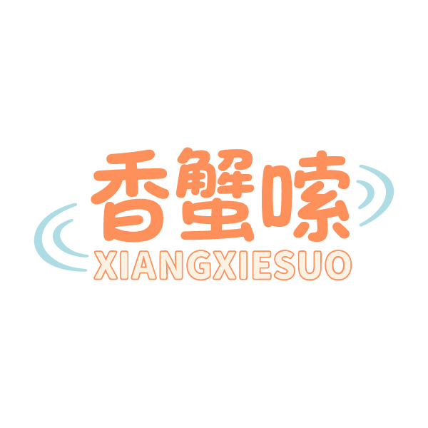 香蟹嗦 