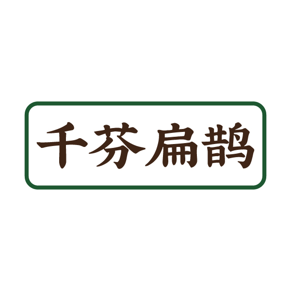 千芬扁鹊 