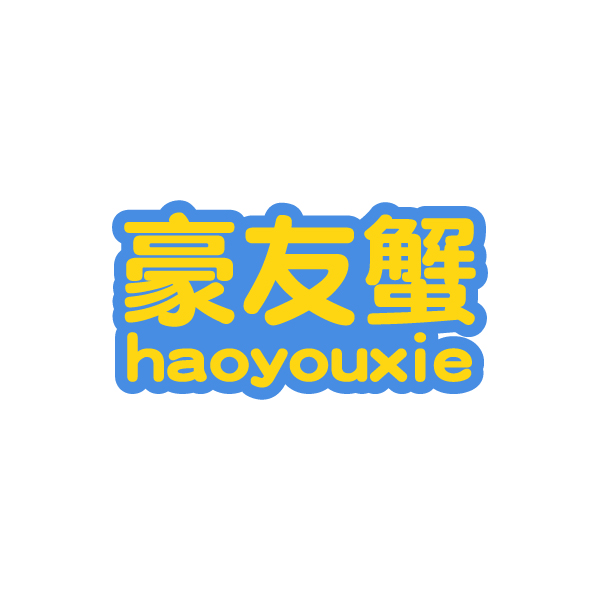 豪友蟹 