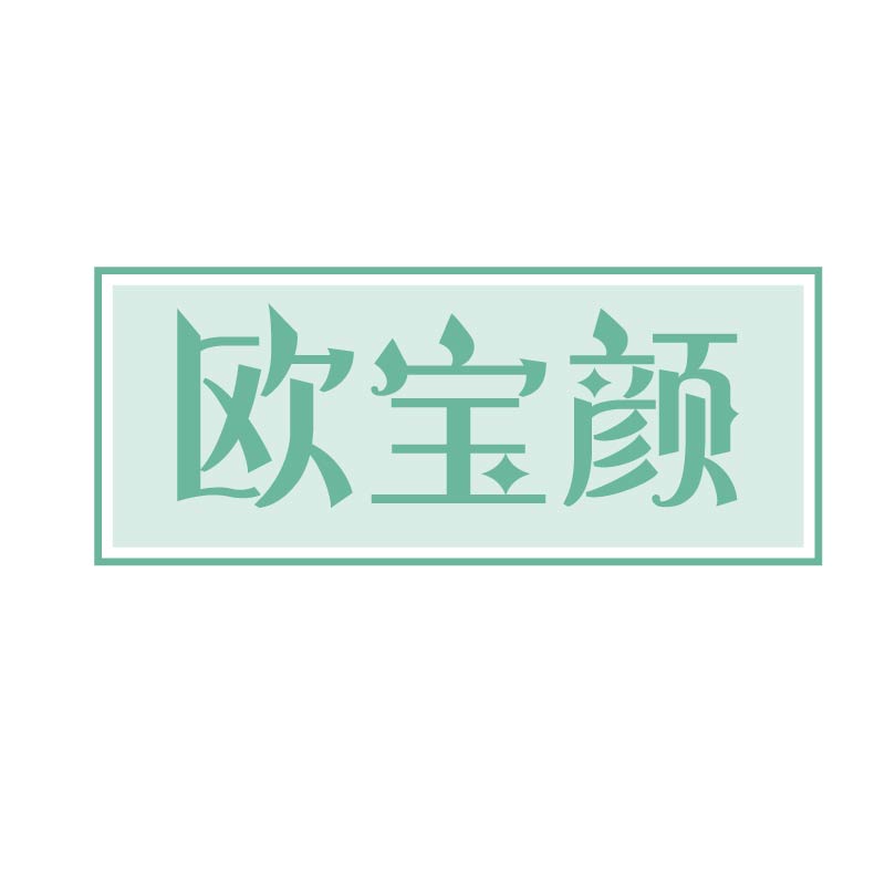 欧宝颜 