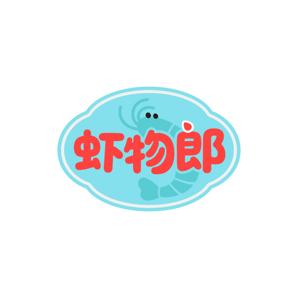 虾物郎 