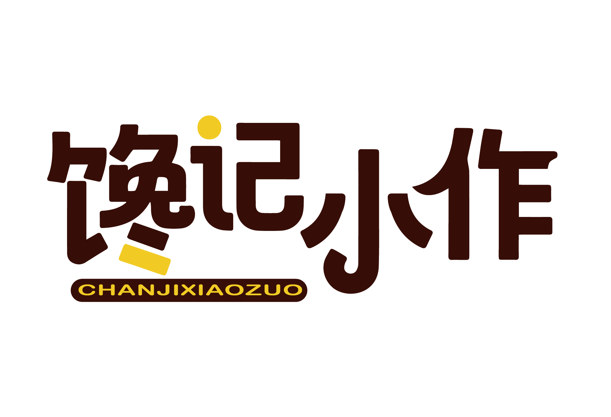 馋记小作 