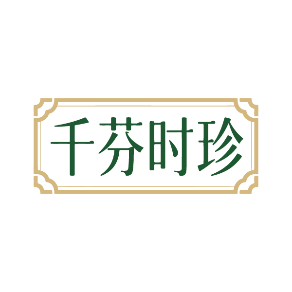 千芬时珍 