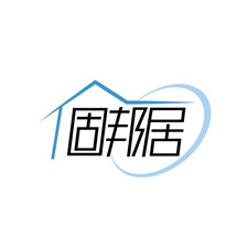 固邦居 