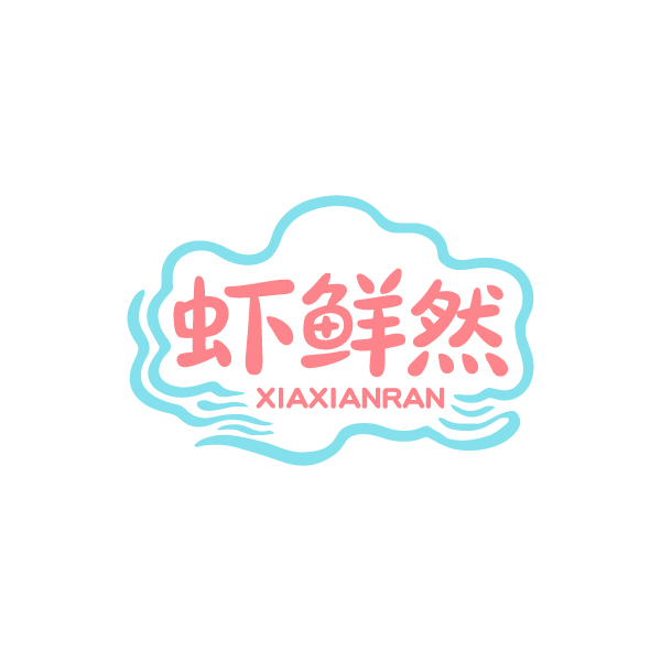 虾鲜然 