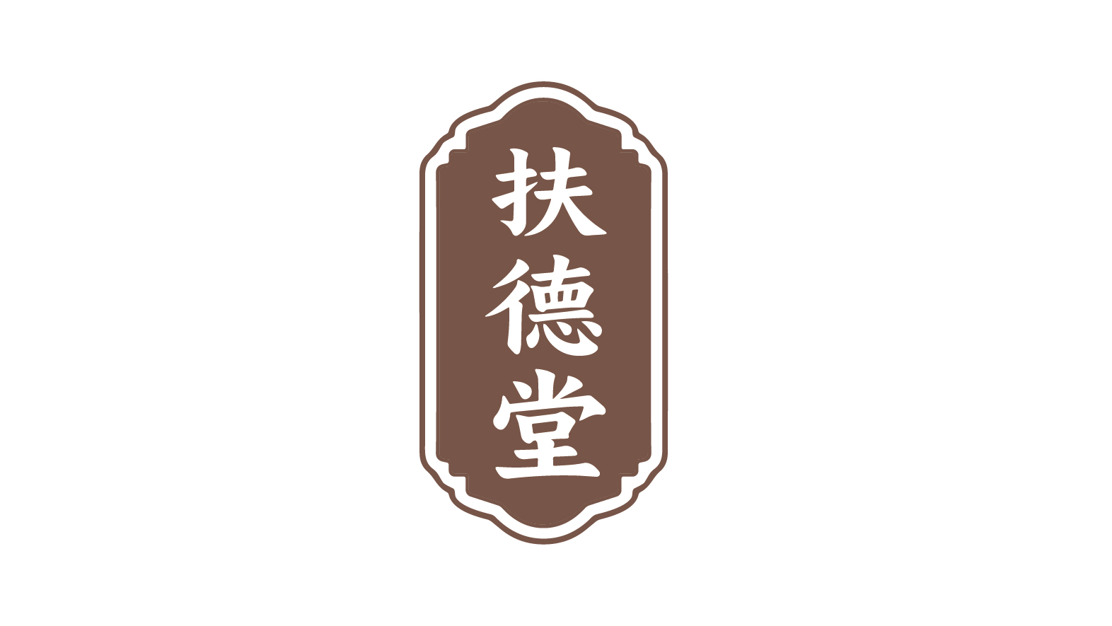 扶德堂 