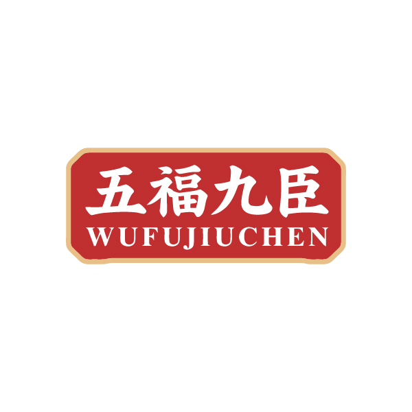 五福九臣 