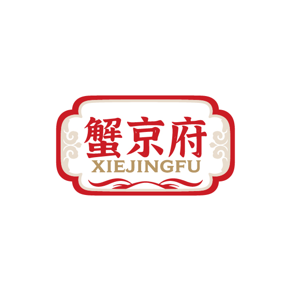 蟹京府 