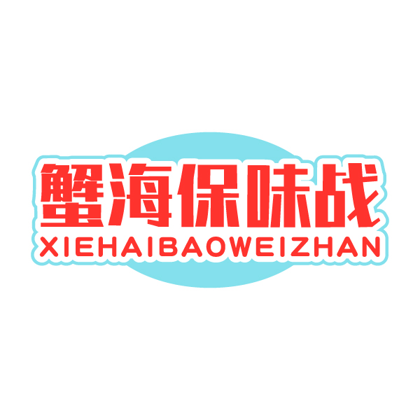 蟹海保味战 