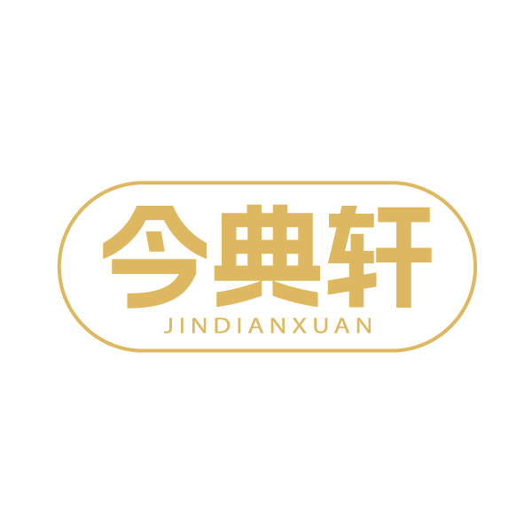 今典轩 