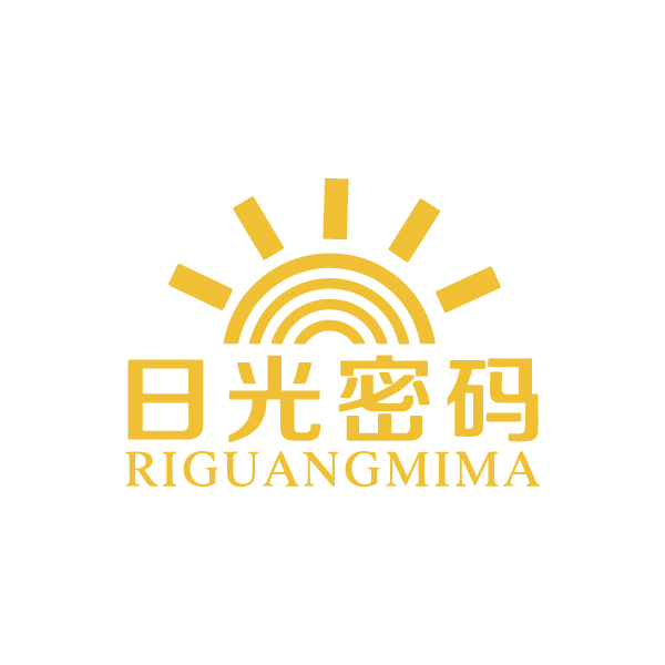 日光密码 