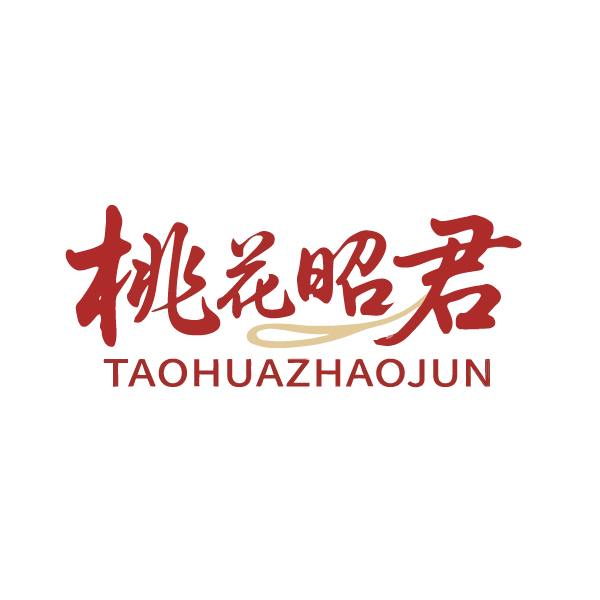 桃花昭君 