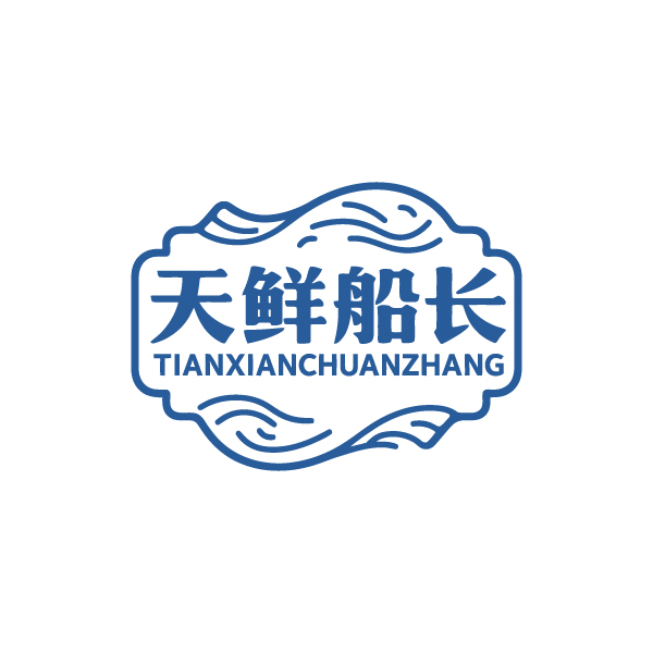 天鲜船长 