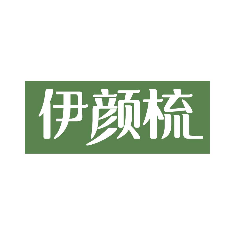 伊颜梳 