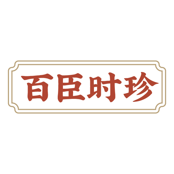百臣时珍 