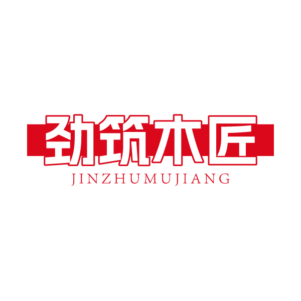 劲筑木匠 