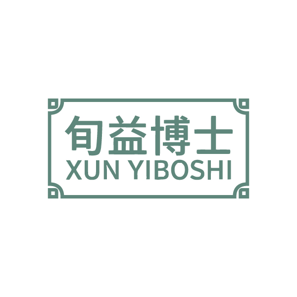 旬益博士 