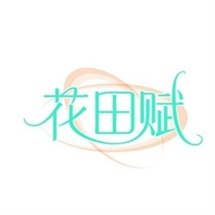 花田赋 
